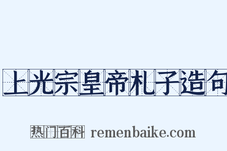上光宗皇帝札子造句是什么意思的图片